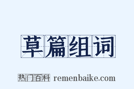 草篇组词是什么意思的图片